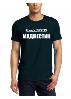 Marškinėliai Madžestik